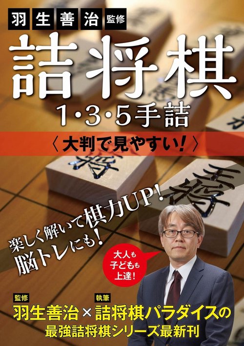 羽生善治監修 詰将棋1・3・5手詰 - 大判で見やすい！ -