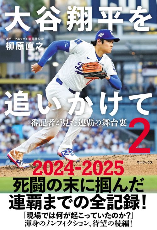 大谷翔平を追いかけて２ - 番記者が見た連覇の舞台裏 -