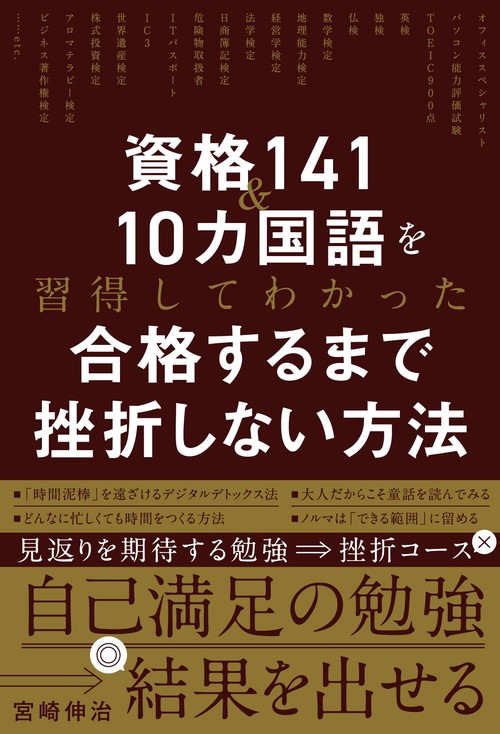 資格141＆10カ国語を習得したからわかった　合格するまで挫折しない方法