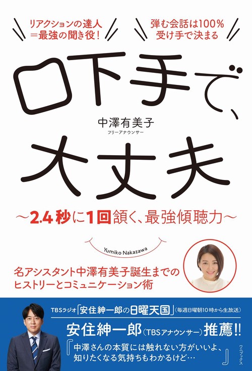 口下手で、大丈夫 - 2.4秒に1回頷く、最強傾聴力 -
