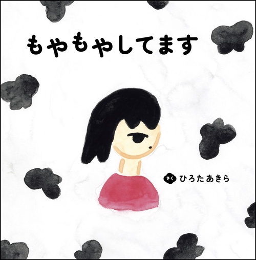 もやもやしてます