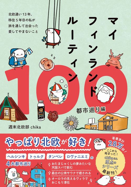 マイフィンランドルーティン100　都市巡り編 - 北欧通い13年、移住5年目の私が　旅を通して出会った愛してやまないこと -