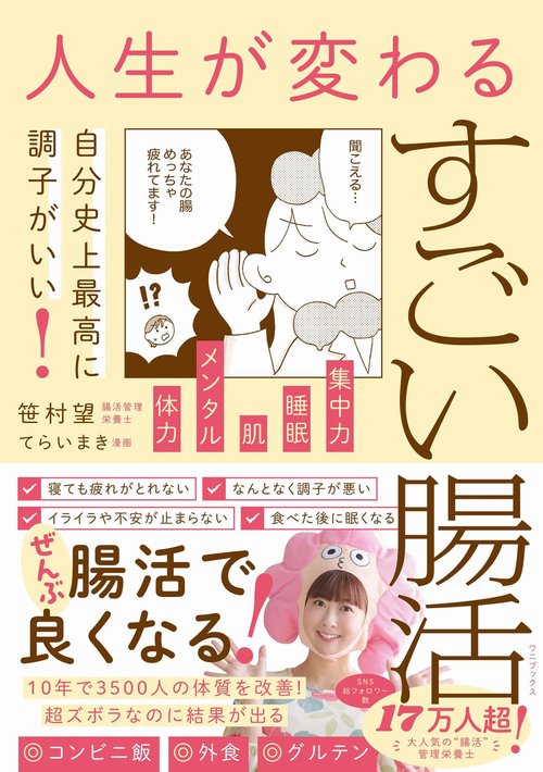 人生が変わるすごい腸活 - 自分史上至上最高に調子がいい！ -