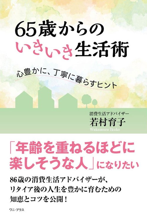 65歳からのいきいき生活術 - 心豊かに丁寧に暮らすヒント -