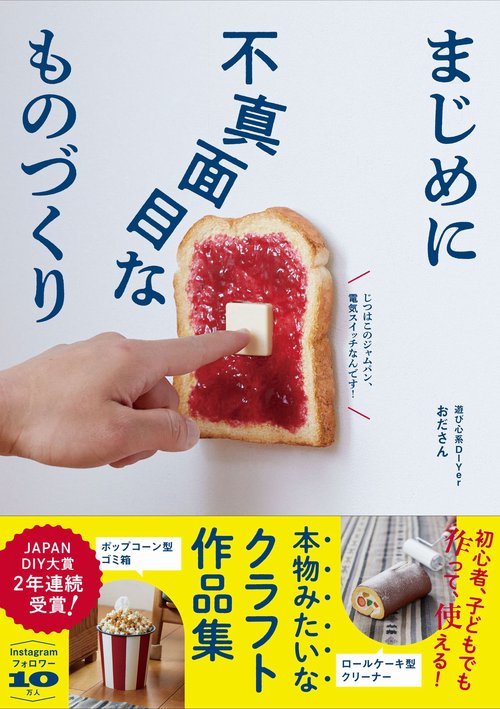 まじめに不真面目なものづくり - 本物みたいなクラフト作品集 -