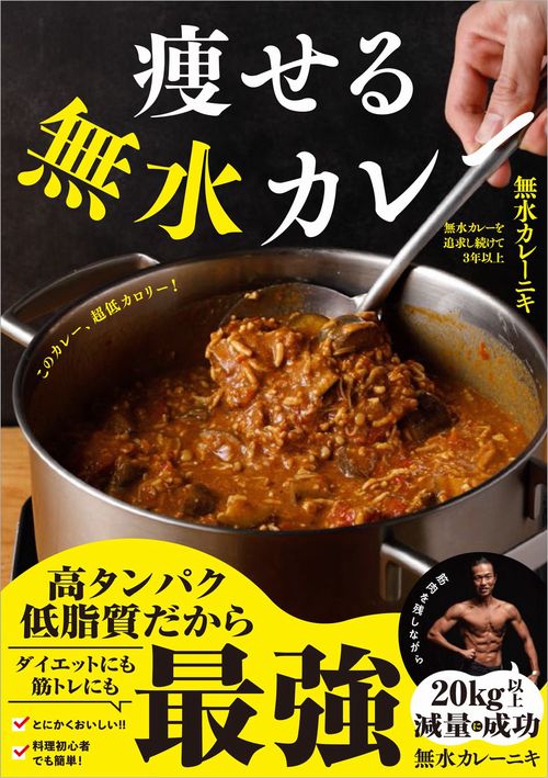 痩せる無水カレー