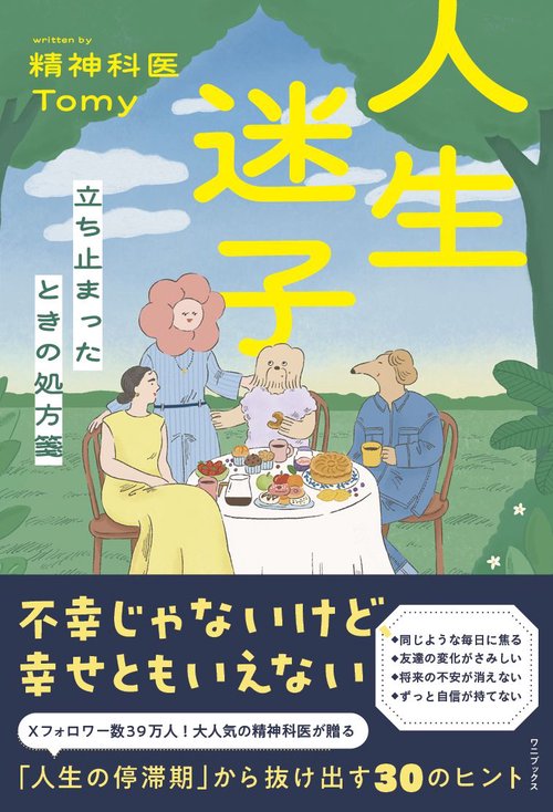 人生迷子 - 立ち止まったときの処方箋 -