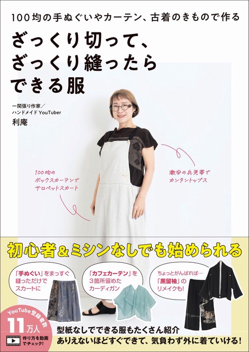 ざっくり切って、ざっくり縫ったらできる服 - 100均の手ぬぐいやカーテン、古着のきもので作る -