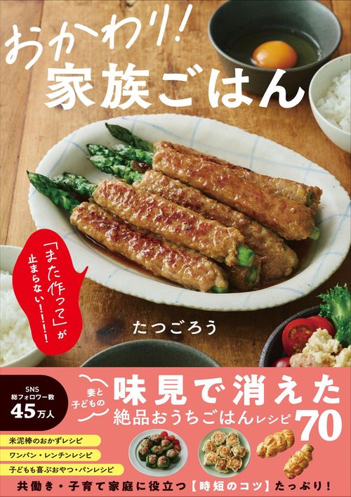 おかわり！ 家族ごはん