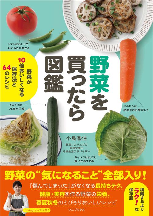 野菜を買ったら図鑑 - 野菜が10倍おいしくなる保存法と64のレシピ -