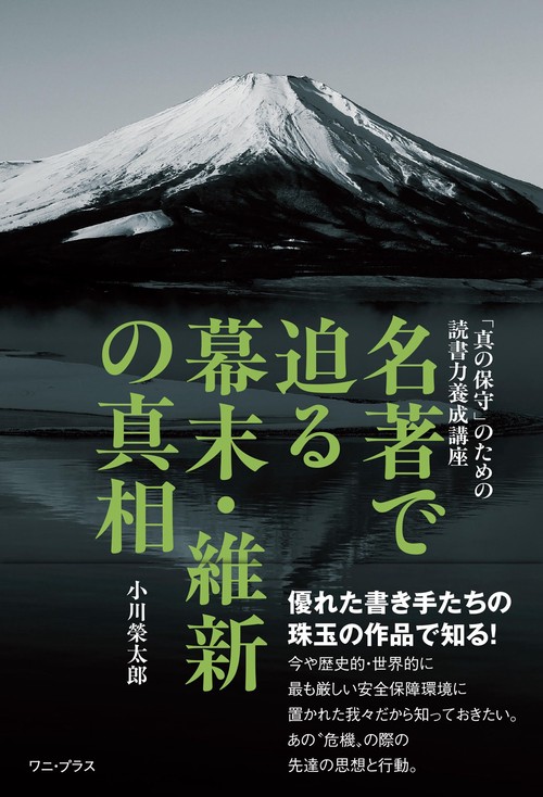 名著で迫る幕末・維新の真相