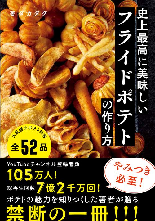 史上最高に美味しいフライドポテトの作り方