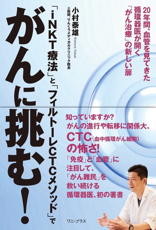 「iＮＫＴ療法」と「フィルトーレCTCメソッド」でがんに挑む！