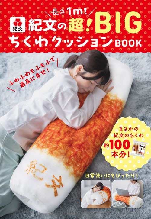 長さ1m! 紀文の超! BIGちくわクッションBOOK