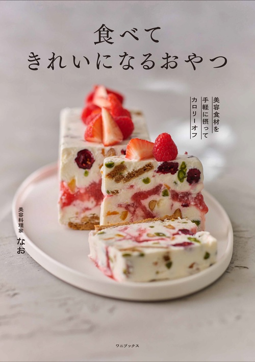 食べてきれいになるおやつ