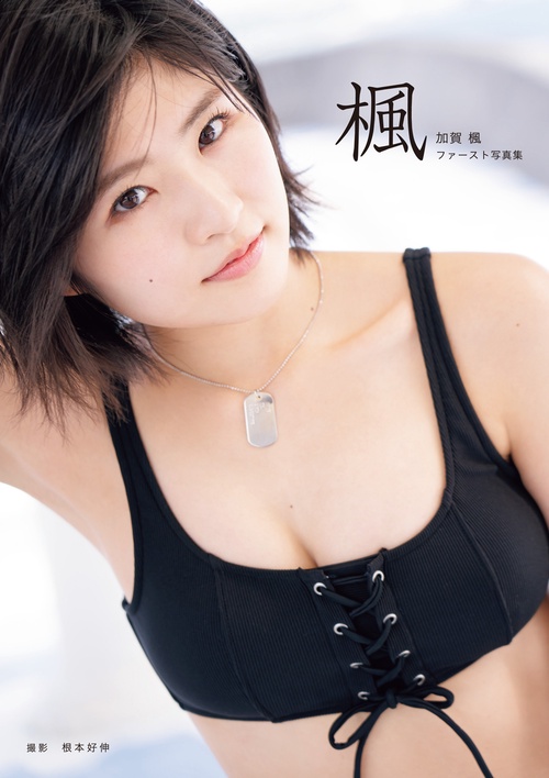 楓 加賀楓ファースト写真集