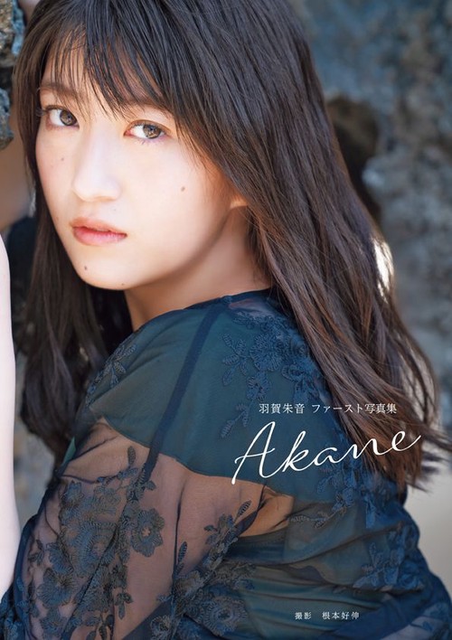 羽賀朱音（モーニング娘。'20）ファースト写真集 『 Akane 』