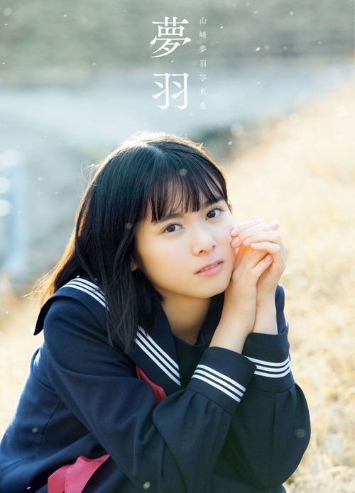 BEYOOOOONDS 山﨑夢羽 ファースト写真集 『 夢羽 』
