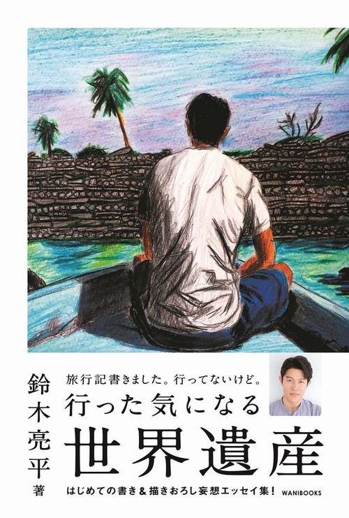 行った気になる世界遺産　