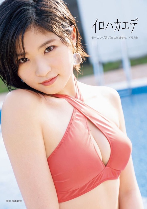 加賀楓 （モーニング娘。’20） セカンド写真集 「 イロハカエデ 」