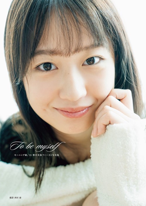 野中美希 （モーニング娘。’21） ファースト写真集 『 To be myself 』