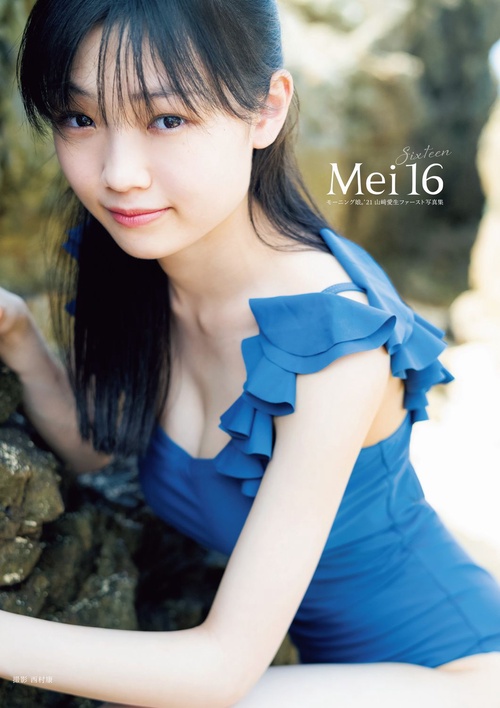 モーニング娘。'21 山﨑愛生 ファースト写真集 『 Mei16 』