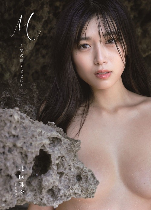 北向珠夕 写真集 『 M気の向くままに 』