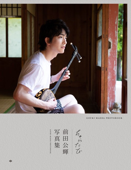 前田公輝 セカンド写真集 『 ちゅらたび 』