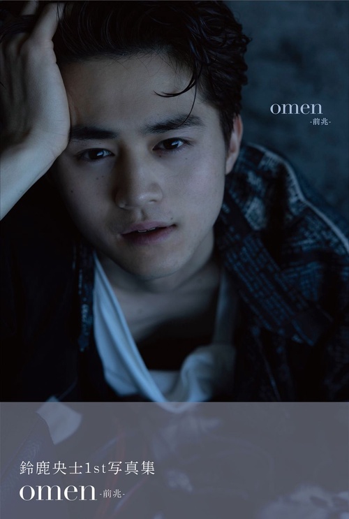 鈴鹿央士 ファースト写真集 『 omen-前兆- 』