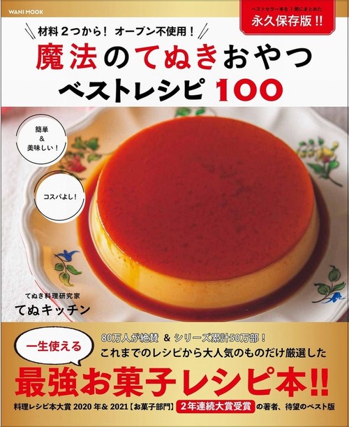 魔法のてぬきおやつベストレシピ100
