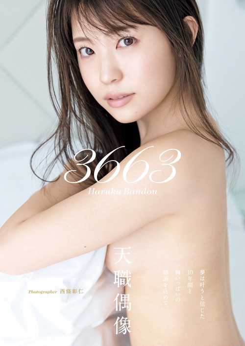 坂東遥 ファースト写真集 『 3663』