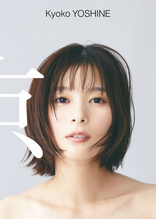 芳根京子 写真集 『 京 』