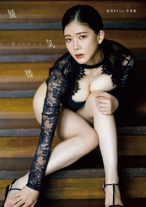 高宮まり 1st写真集 『 蜃気楼Mirage 』