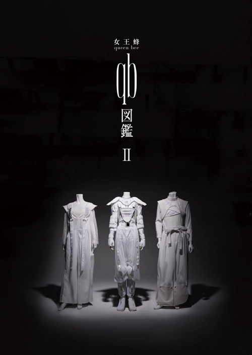 女王蜂『 qb図鑑Ⅱ 』