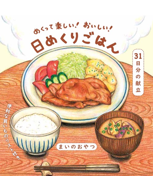 めくって楽しい！ おいしい！日めくりごはん