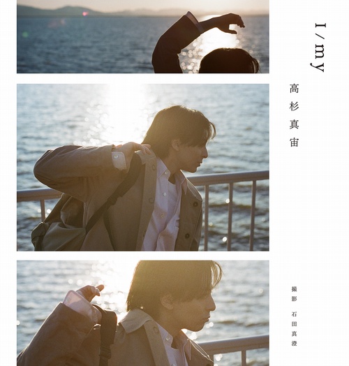 【開発品】高杉真宙 Photobook 『 I / my 』 限定セット版