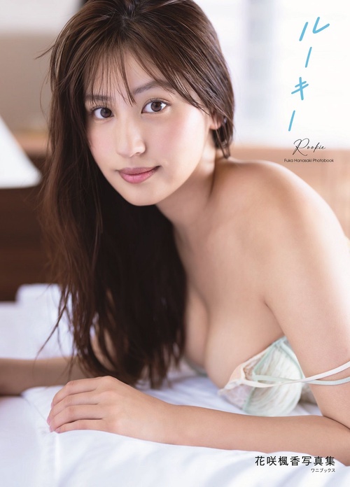 花咲楓香 ファースト写真集 『 ルーキー 』 ( DVD付 限定版 )