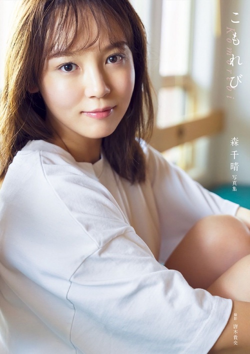 森千晴 ファースト写真集 『 こもれび 』 ( DVD付 限定版 )