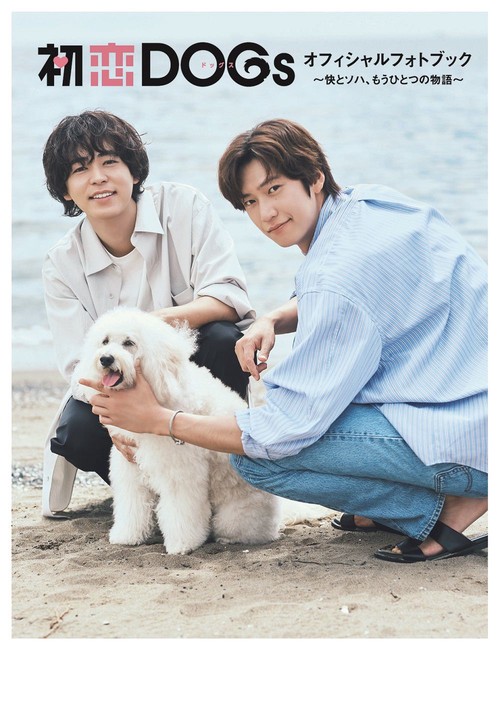 初恋DOGsオフィシャルフォトブック - 快とソハ、もうひとつの物語 -