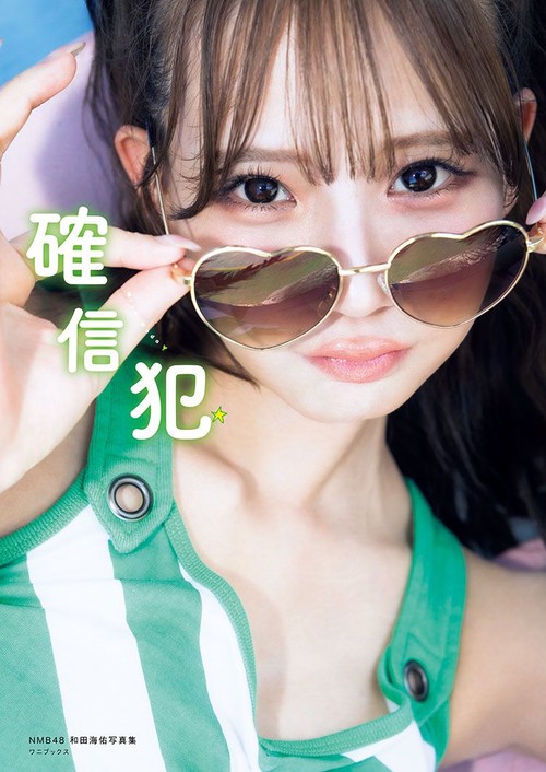 NMB48和田海佑 写真集 『 確信犯 』