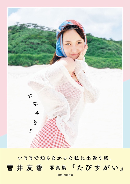 菅井友香 写真集 『 たびすがい 』