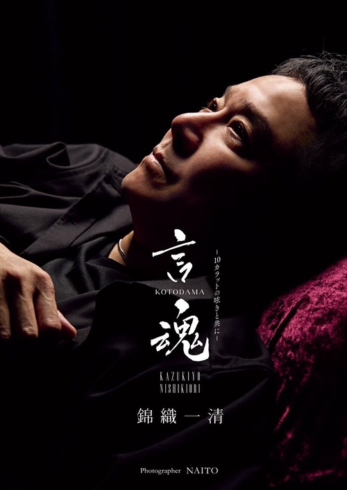 錦織一清 写真集&カレンダー 『 言魂 - 10カラットの呟きと共に - 』