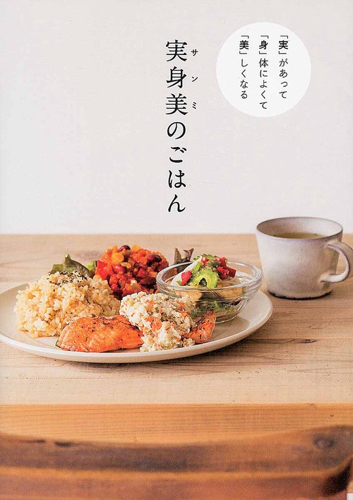 実身美(サンミ)のごはん 「実」があって「身」体によくて「美」しくなる