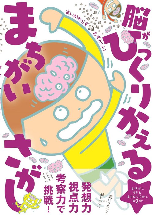 あいかわらず超超超超超超超超超超超超超超超超超超超越超超超超超超超超超超超むずかしい　脳がひっくりかえる　まちがいさがし