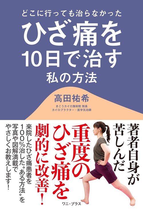 どこに行っても治らなかったひざ痛を10日で治す私の方法