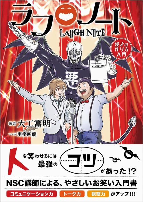 ラフノート - 漫才の作り方入門 -