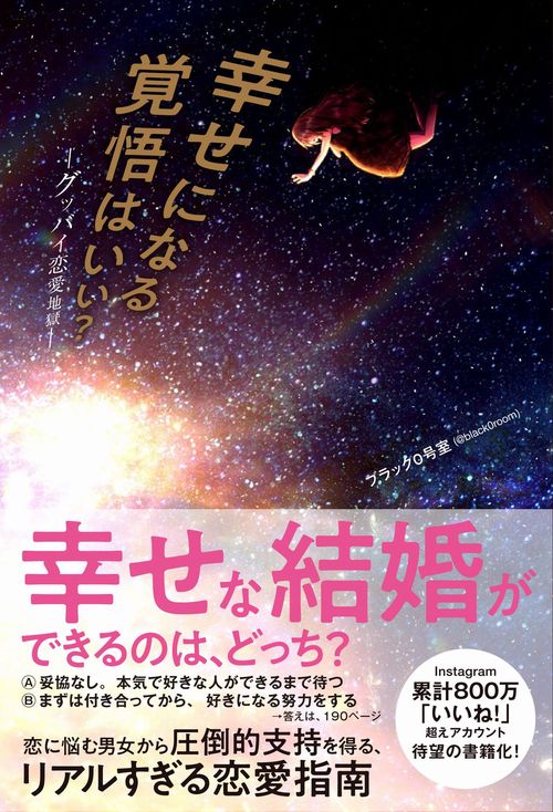 幸せになる覚悟はいい? グッバイ恋愛地獄