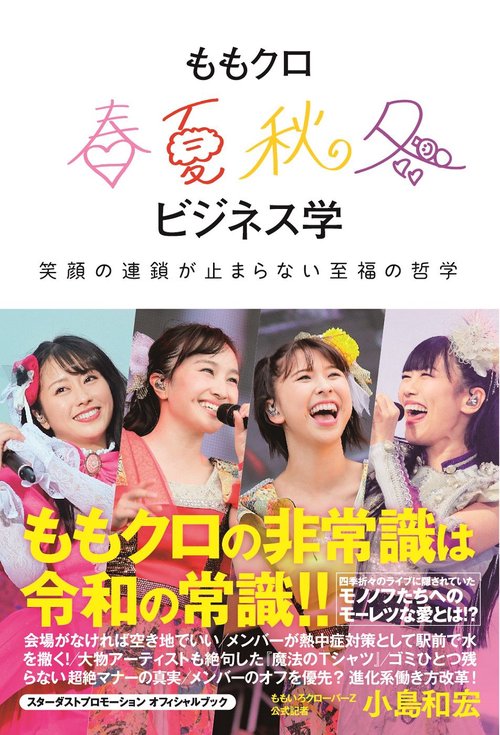 ももクロ春夏秋冬ビジネス学 笑顔の連鎖が止まらない至福の哲学