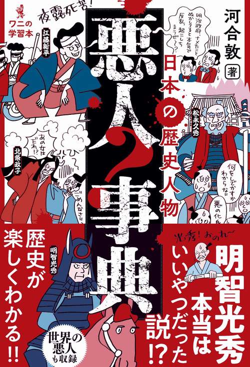 日本の歴史人物　悪人事典