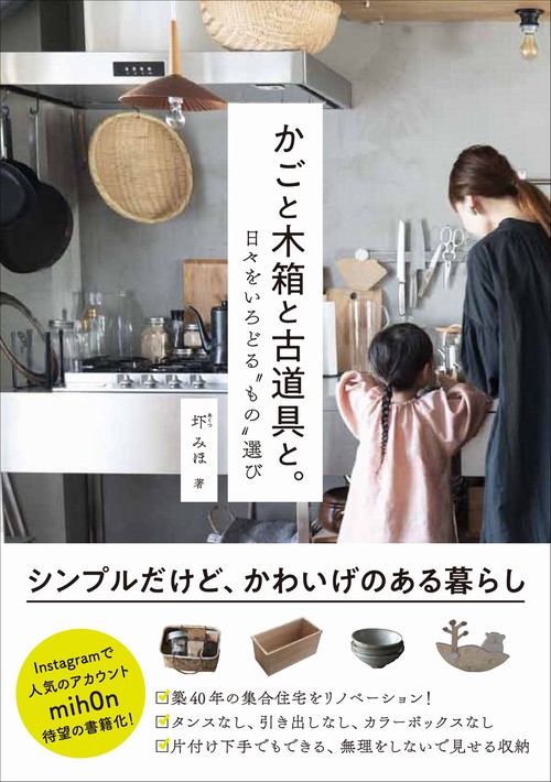 かごと木箱と古道具と。 日々をいろどる“もの”選び